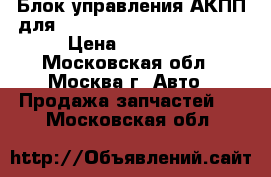 Блок управления АКПП для Mercedes Benz 1644460710 › Цена ­ 12 000 - Московская обл., Москва г. Авто » Продажа запчастей   . Московская обл.